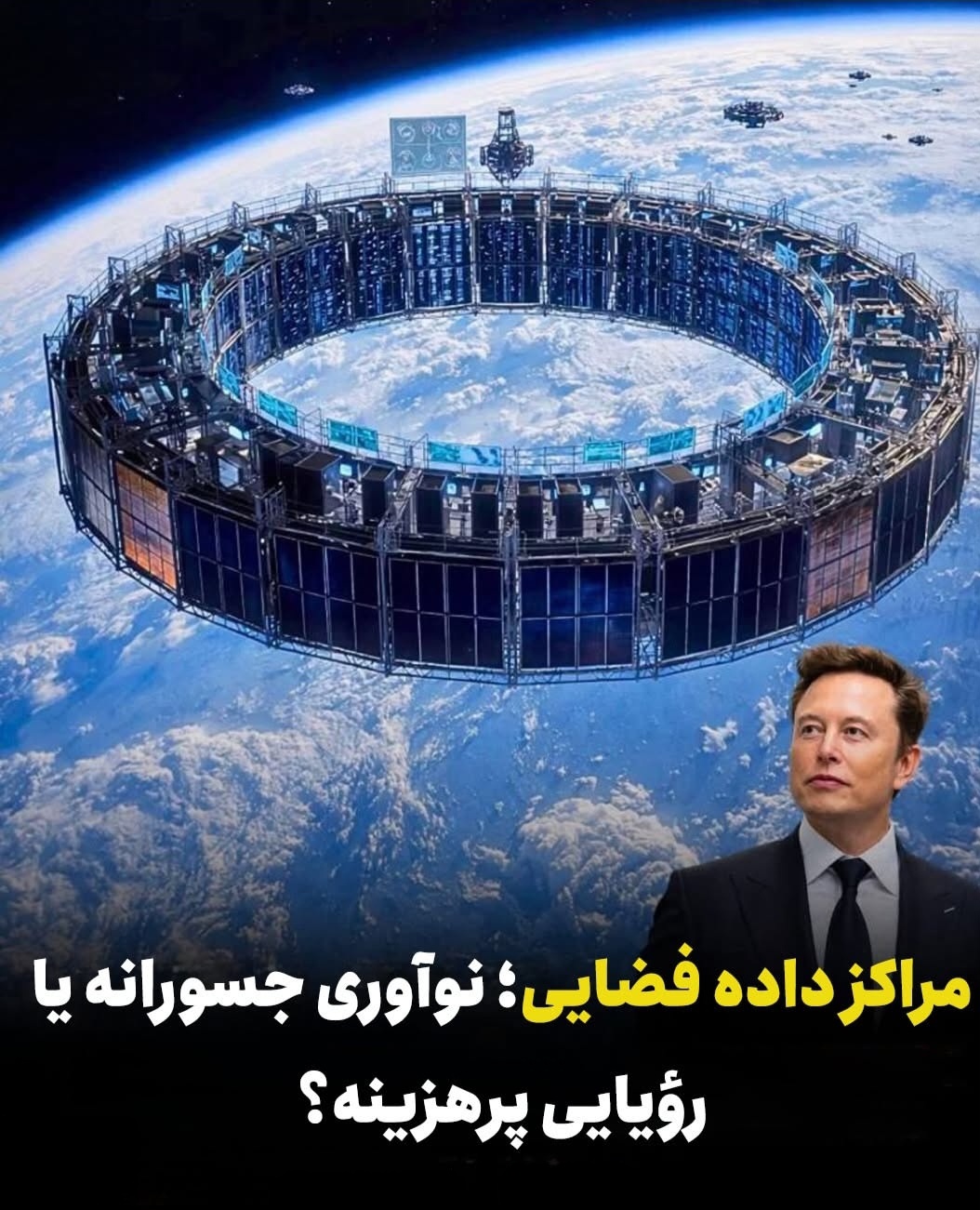 مراکز داده فضایی ؛ نوآوری جسورانه یا رؤیایی  پر هزینه؟